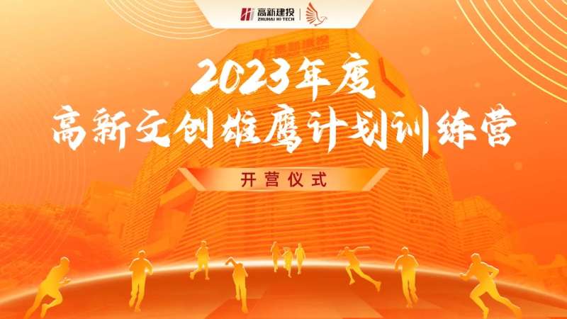 人才发展 | 雄鹰打算训练营正式开营