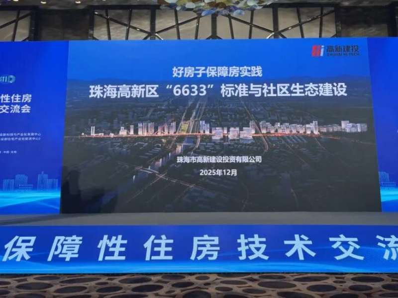 智筑安居、共话“好房”！云顶集团3118建投参与全国保险性住房技术互换会，分享“云顶集团3118”经验