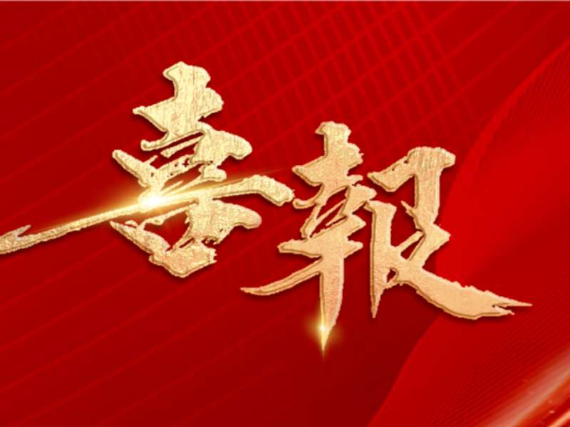 喜报丨国度级认证！港湾2号光储充空直柔构筑示范场景入选推荐目录