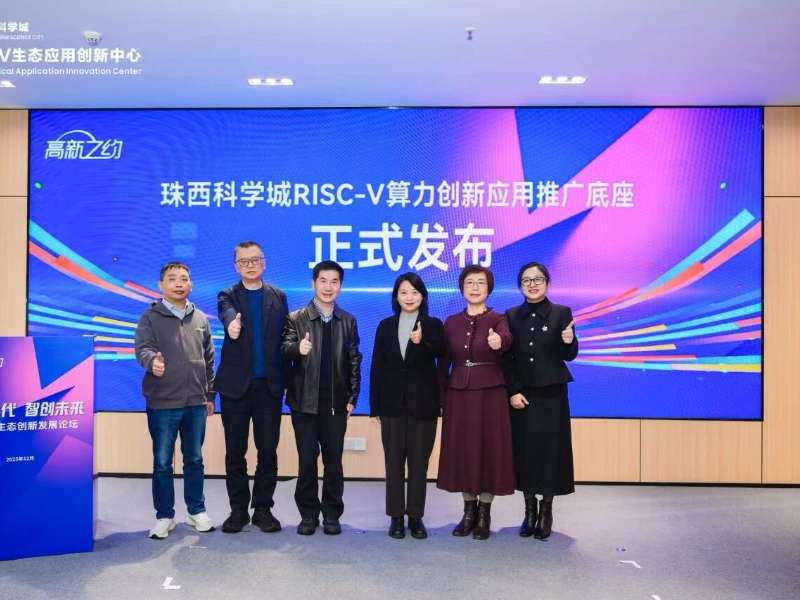 云顶集团3118之约 | 珠西科学城RISC-V生态创新发展论坛圆满进行