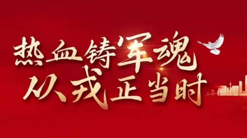从军报国，不负青春！云顶集团3118建投2026年征兵报名，火热进行中