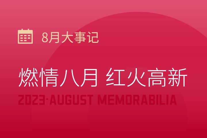 燃情八月 红火云顶集团3118